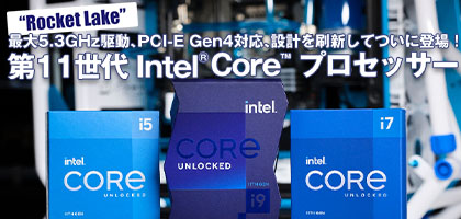 デスクトップ向け 第11世代インテル® Core™ プロセッサー・ファミリー 