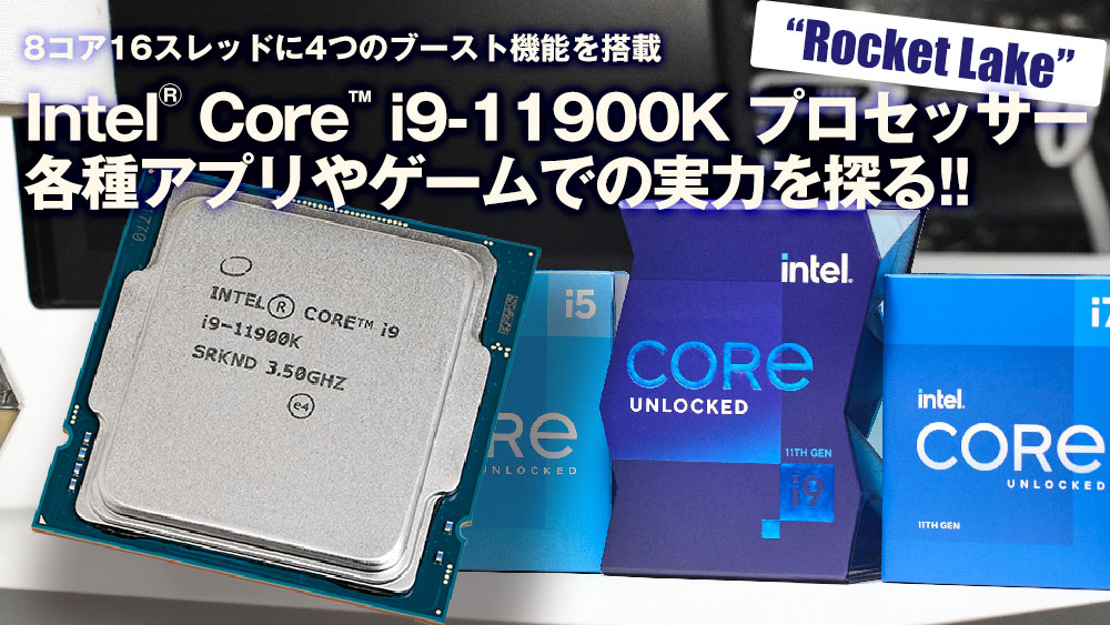 Intel Core i9-11900K プロセッサー 各種アプリやゲームでの実力を探る!!｜PC専門店【ツクモ】公式通販サイト