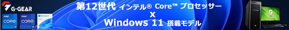 第12世代インテル® Core™ プロセッサー × Windows11 搭載モデル