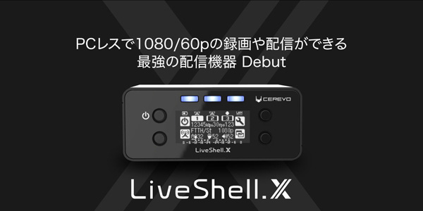 業界最強クラスの小型ライブ配信機器「LiveShell X」