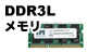 DDR3Lメモリ
