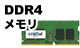 DDR4メモリ