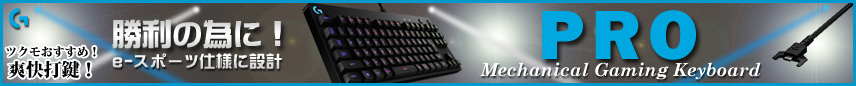 Logicool「PRO」Mechanical Gaming Keyboard 特集