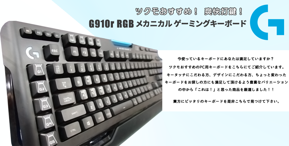 ロジクール G910r RGB メカニカル ゲーミング キーボード 特集