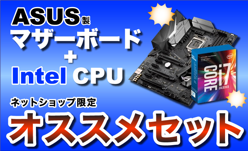 ASUS製MB＋Intel CPU ネットショップ限定オススメセット｜PC専門店 ...