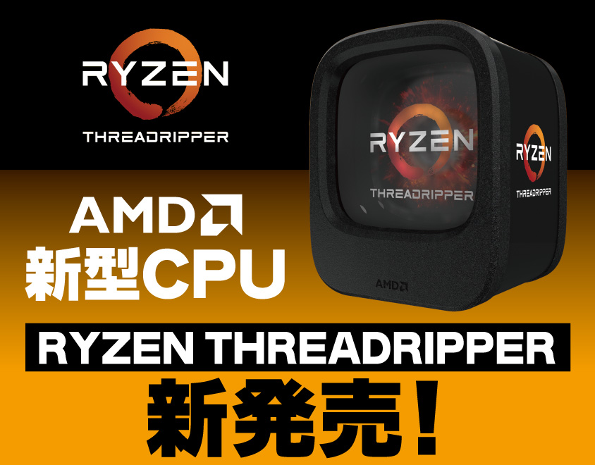 AMD 新型CPU RYZEN THREADRIPPER 新発売！