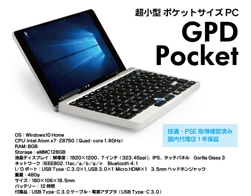 Windows 10 Homeを搭載した7インチ ウルトラモバイルパソコン GPD Pocket