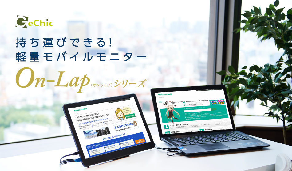 持ち運びできる 軽量モバイルモニター On Lap シリーズ Pc専門店 Tsukumo 公式通販サイト