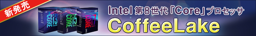 インテル 第8世代 Core プロセッサ CoffeeLake シリーズ 2017年11月2日新発売！