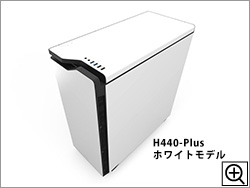 H440-Plusホワイトモデル