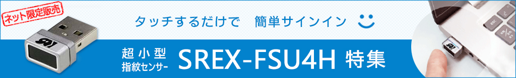 超小型指紋センサー『SREX-FSU4H』特集バナー