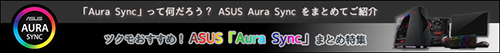 ツクモおすすめ！ASUS「Aura Sync」まとめ特集