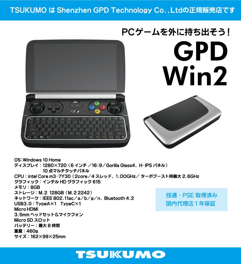 Pcゲームを外に持ち出そう Gpd Win 2 好評発売中 Pc専門店 Tsukumo 公式通販サイト