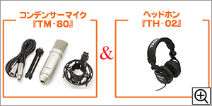 コンデンサーマイク『TM-80』とヘッドホン『TH-02』
