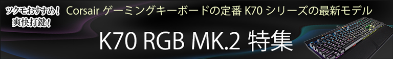 Corsair K70 RGB MK.2特集バナー