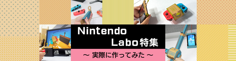Nintendo Labo 特集バナー