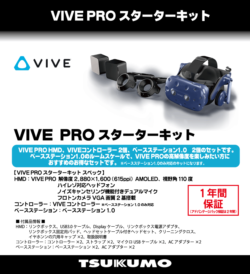 VIVE Pro スターターキット｜PC専門店【TSUKUMO】公式通販サイト