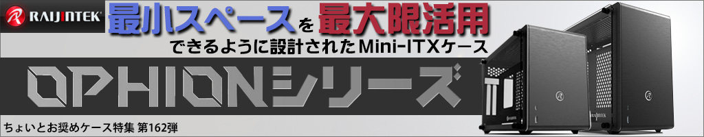 最小スペースを最大限活用できるように設計されたMini-ITXケース RAIJINTEK「OPHIONシリーズ」
