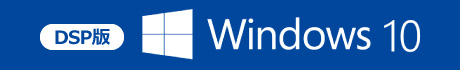 Windows 10 DSP版