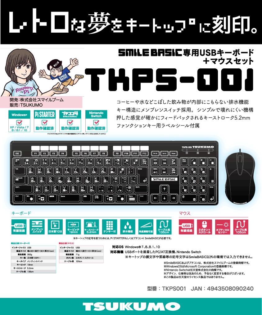 SmileBASIC専用USBキーボード+マウスセット「TKPS-001」