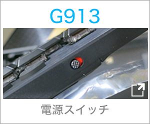 G913 電源スイッチ