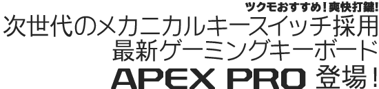 次世代のメカニカルキースイッチ採用！SteelSeriesによる最新ゲーミングキーボード「Apex Pro」登場！