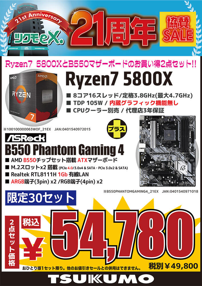 セット商品（AMD + ASRock） ☆Ryzen 7 5800X + ASRock B550 Phantom