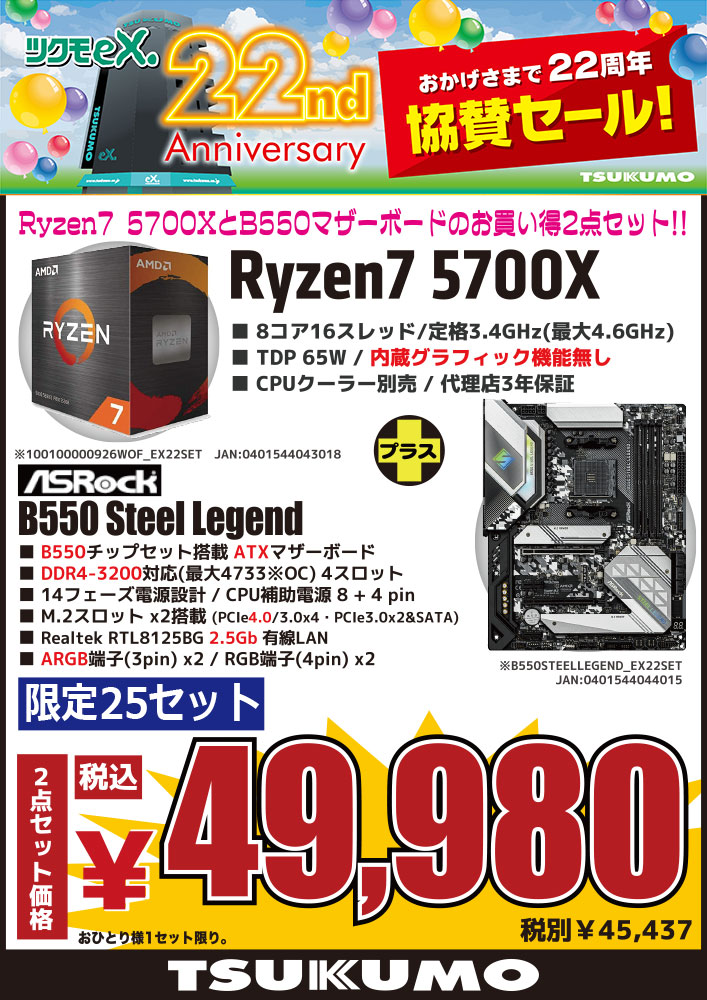 セット商品（AMD + ASRock） AMD Ryzen 7 5700X + ASRock B550 Steel