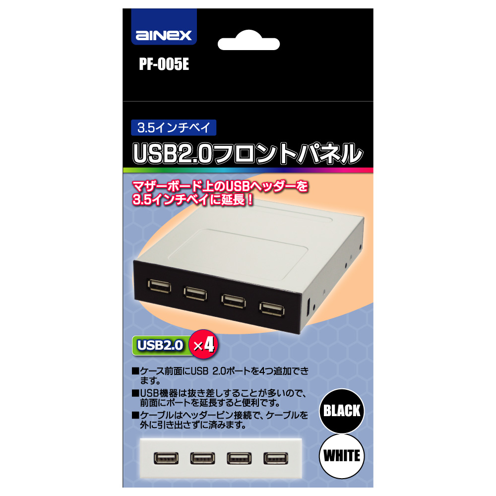 AINEX アイネックス 3.5インチベイ USB2.0フロントパネル PF-005E｜ツクモ公式通販サイト
