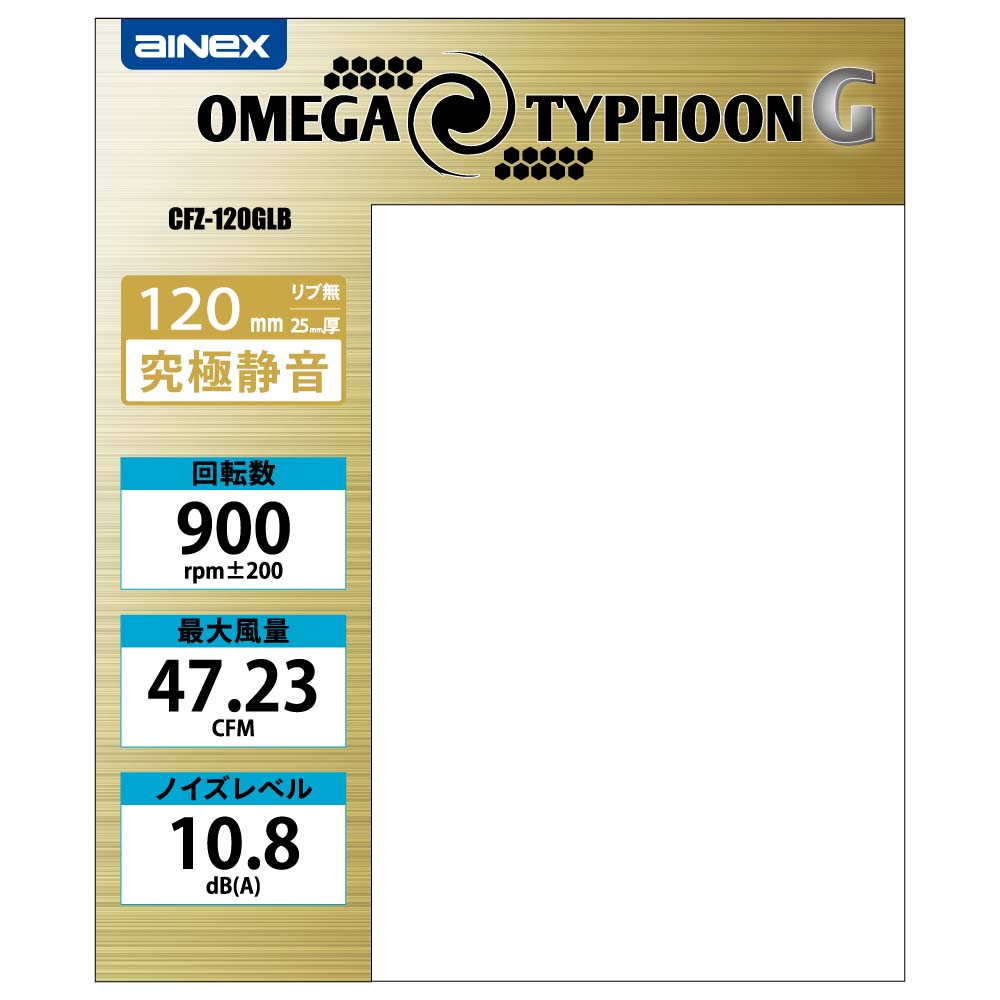 AINEX アイネックス Omega Typhoon G 120mm 究極静音タイプ CFZ-120GLB｜TSUKUMO公式通販サイト