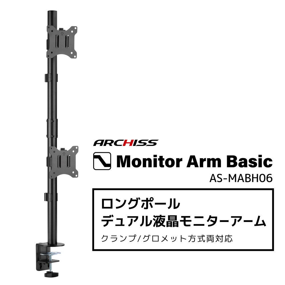 ARCHISITE アーキサイト AS-MABH06 Monitor Arm Basic（Dual) ロング