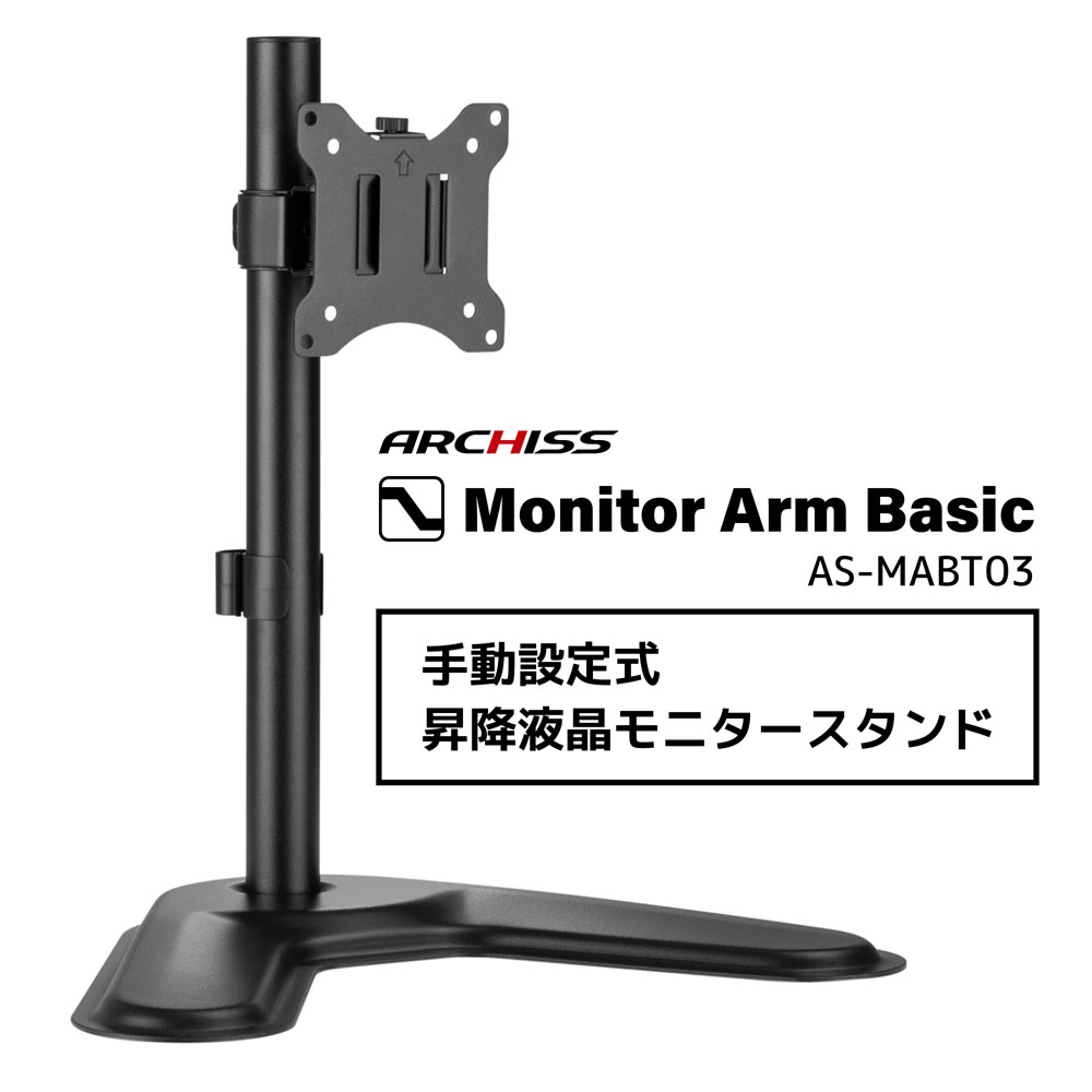 ARCHISITE アーキサイト AS-MABT03 手動昇降液晶モニタースタンド 耐