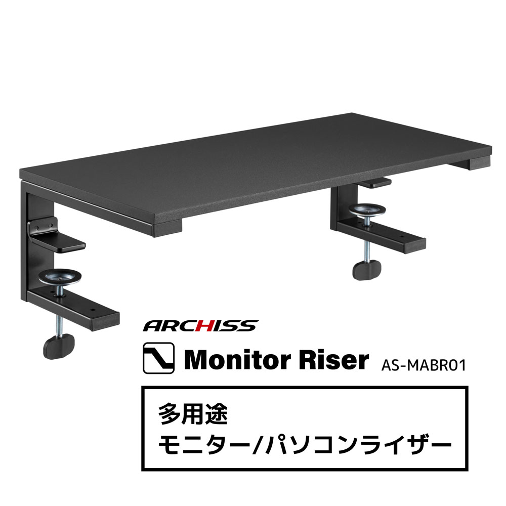 ARCHISITE アーキサイト AS-MABR01 Monitor Riser スタンド/クランプ両
