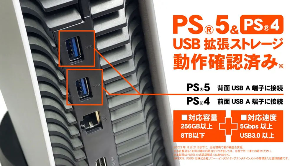 PS®5やPS®4の「USB拡張ストレージ」動作確認済み