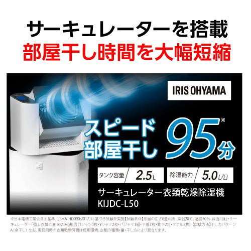 IRIS OHYAMA アイリスオーヤマ KIJDC-L50 サーキュレーター衣類乾燥 
