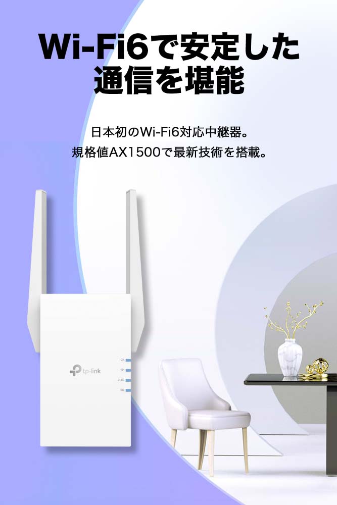 TP-Link ティーピーリンク RE505X [無線LAN中継機/Wi-Fi 6（11ax）対応 