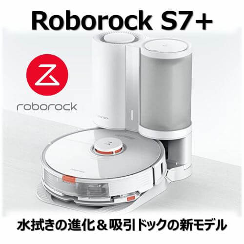 Roborock ロボロック Roborock S7+ S7P02-04 ロボット掃除機 モップ