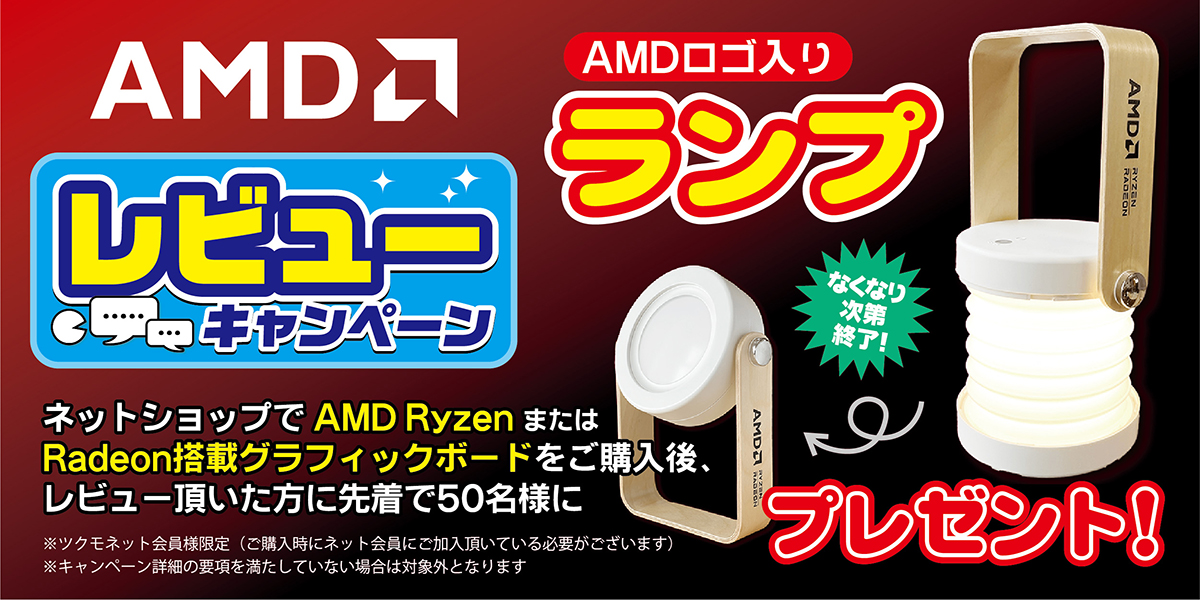 AMDレビューキャンペーン