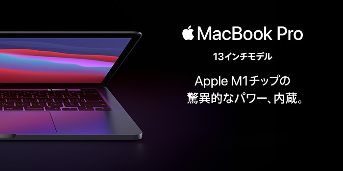 MacBook Pro 13インチモデル