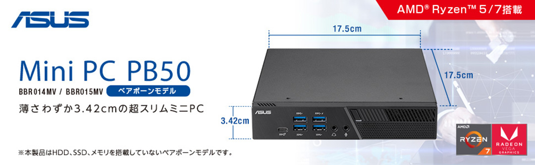ASUS Mini PC PB50 BBR041MV / BBR015MV 薄さ3.42cmの超スリムミニPC