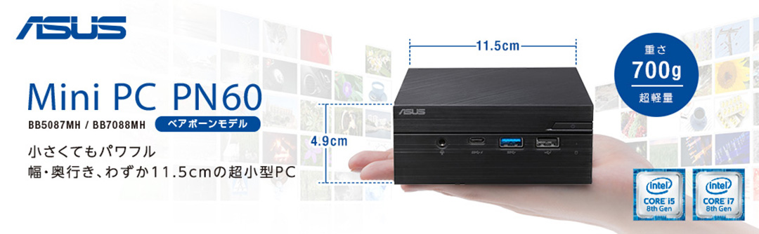 ASUS Mini PC PN60 BB5084MH / BBR7088MH 小さくてもパワフル 幅・奥行。わずか11.5cmの超小型PC