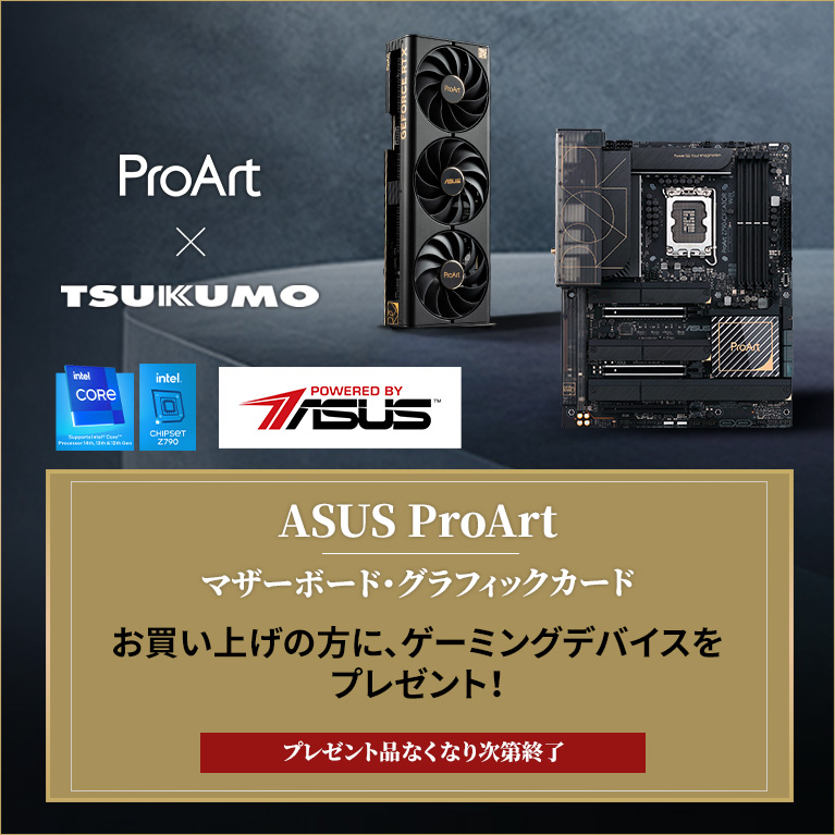 ASUS ProArt　マザーボード・グラフィックカードお買い上げの方に、ゲーミングデバイスをプレゼント！