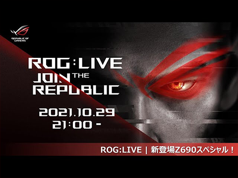 ROG:LIVE | 新登場Z690スペシャルを生配信