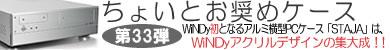 ▲第33弾 WiNDyアクリルデザインの集大成▲