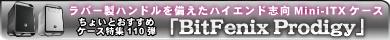 ▲第110弾 Mini-ITXケース「BitFenix Prodigy」▲
