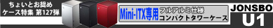▲第127弾  Mini-ITX専用フルアルミ仕様コンパクトタワーケース「JONSBO U1」▲