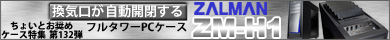 ▲第132弾 換気口が自動開閉するフルタワーPCケース「ZALMAN ZM-H1」特集▲
