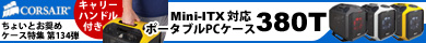 ▲第134弾 キャリーハンドル付き Mini-ITX対応ポータブルPCケース CORSAIR 380T ▲