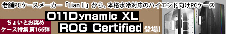▲ちょいとおすすめPCケース 第166弾 老舗PCケースメーカー「Lian Li」から、本格水冷対応のハイエンド向けPCケース「O11Dynamic XL ROG Certified」登場！▲