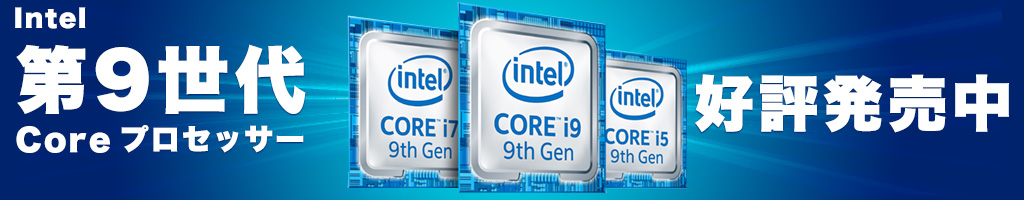 Intel　第9世代 Coreプロセッサー　新発売